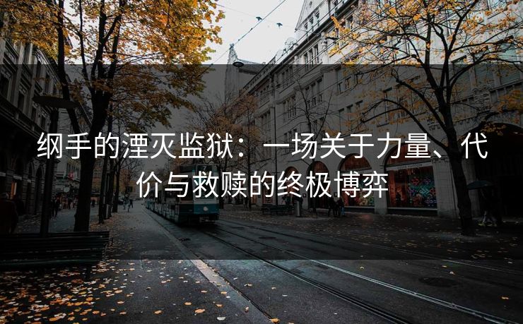 纲手的湮灭监狱:一场关于力量、代价与救赎的终极博弈 第1张 纲手的湮灭监狱:一场关于力量、代价与救赎的终极博弈 第1张