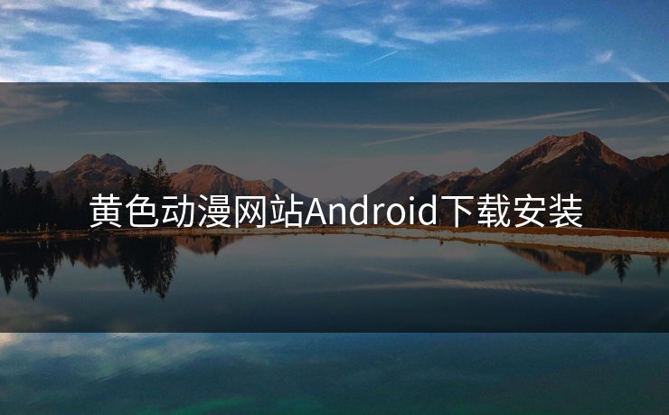 黄色动漫网站Android下载安装